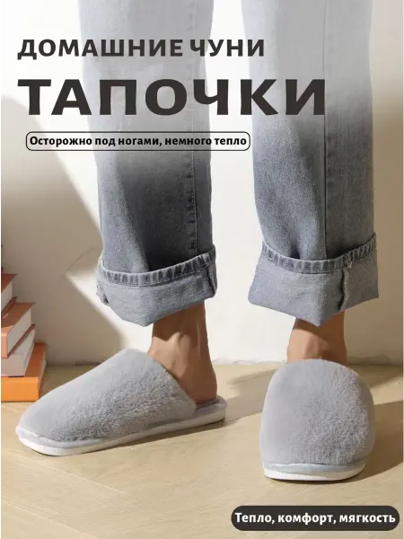 Тапочки домашние