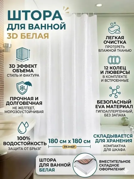 Шторы для ванной 3D