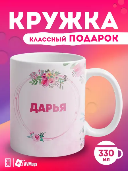 AVMugs Кружка в подарок «Дарья»