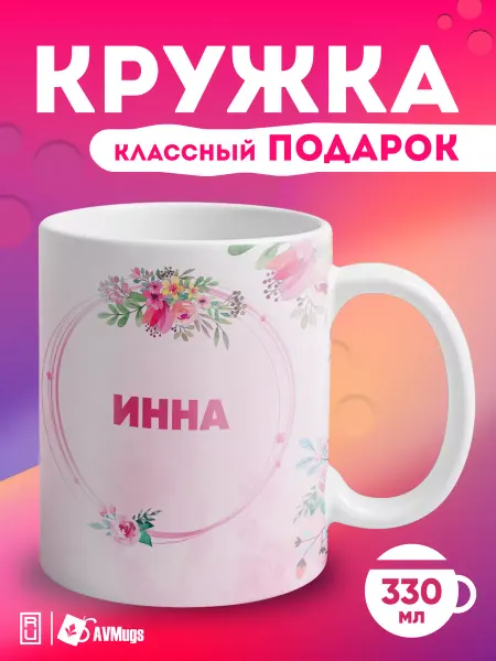 AVMugs Кружка в подарок «Инна»