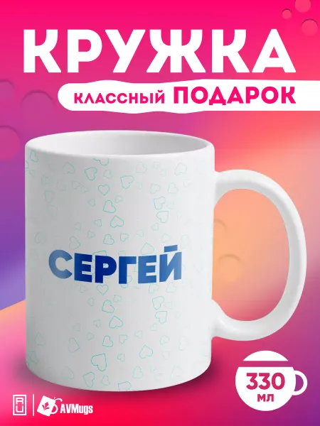 AVMugs Кружка именная в подарок "Сергей"