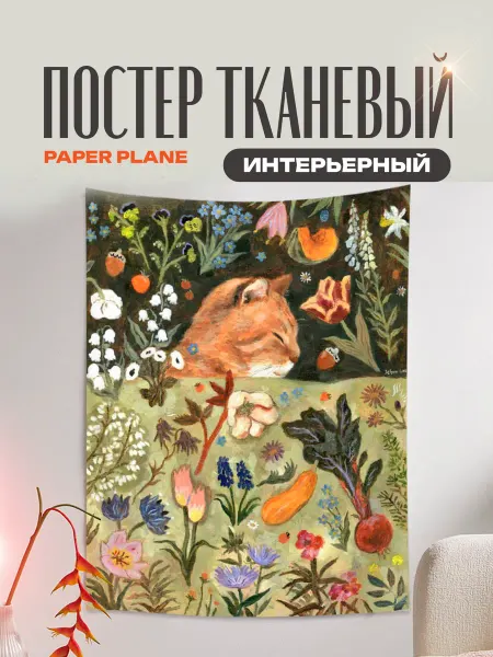 Paper plane Тканевый постер гобелен Котик под цветочно-плодовым одеялом