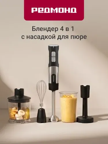 Блендер погружной редмонд BH427-4, 4 в 1: блендер, миксер, измельчитель и насадка для пюре 1200Вт