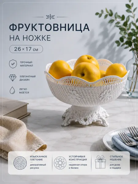 Доляна Ваза для фруктов на ножке 26×17 см пластиковая