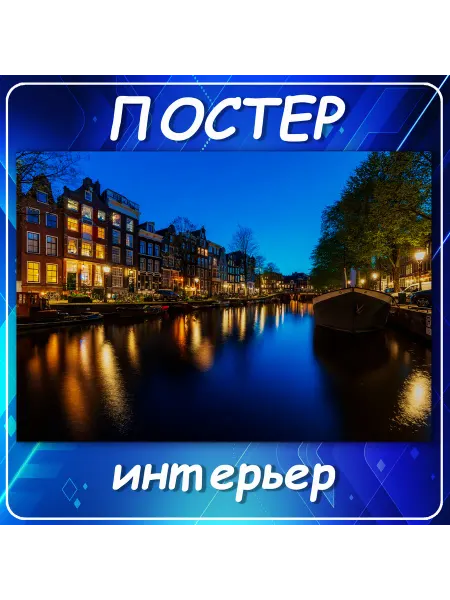 Постер на стену Города страны интерьер Амстер 70х100 см