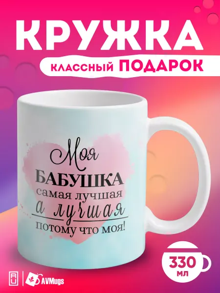 AVMugs Кружка в подарок «Моя бабушка»
