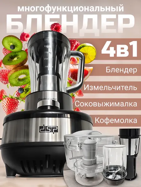 Стационарный блендер DSP KJ-2177, Многофункциональный кухонный комбайн, черный