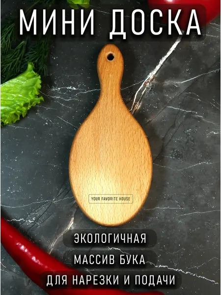 Your favorite house Разделочная мини доска