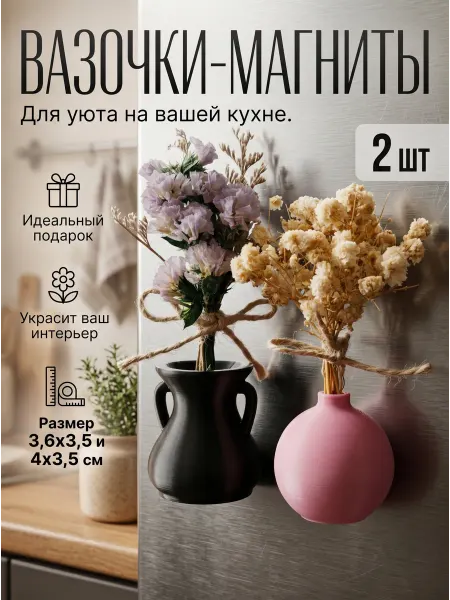 Набор магнитиков на холодильник Вазы для сухоцветов