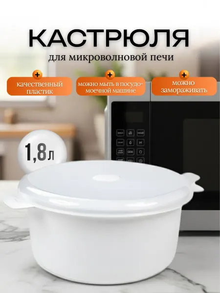 Кастрюля для микроволновки