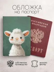 Обложка на паспорт Мультяшные животные барашек
