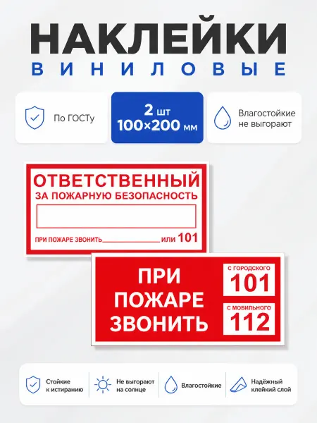 ProНаклейка Наклейки набор 2 шт - пожарная безопасность, 100х200