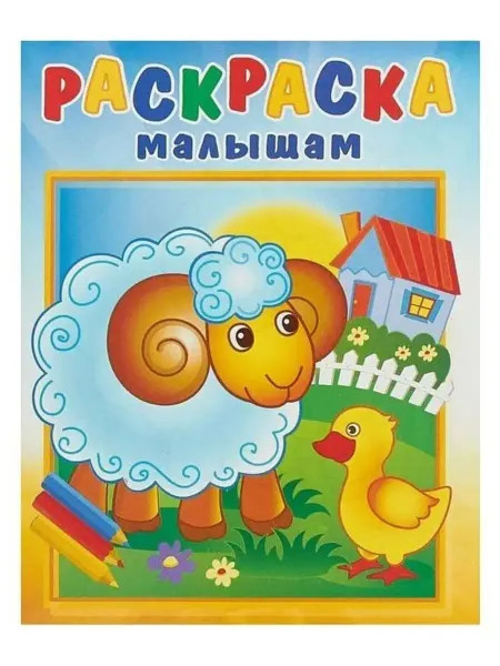 Издательство Самовар Барашек на поляне. Раскраска