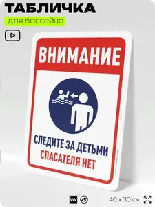 Табличка для бассейна "Внимание, следите за детьми", на пляж, для общественной и частной зоны отдыха, информационная, 40х30 см, Silver Plane x Айдентика Технолоджи