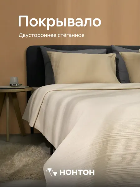 НОНТОН Покрывало на кровать 230х250 см стеганое двухстороннее