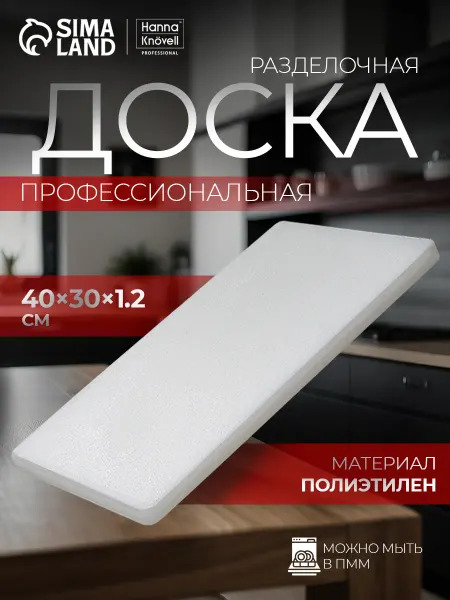 SKYPHOS Доска разделочная пластиковая профессиональная 40х30 см