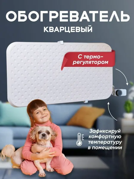Обогреватель DOLINOV Горячий камень, кварцевый, с терморегулятором, 400Вт, белый