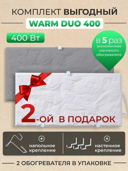 Обогреватель кварцевый Русская печка Warm DUO 400Вт, универсальный, механический, белый/серый