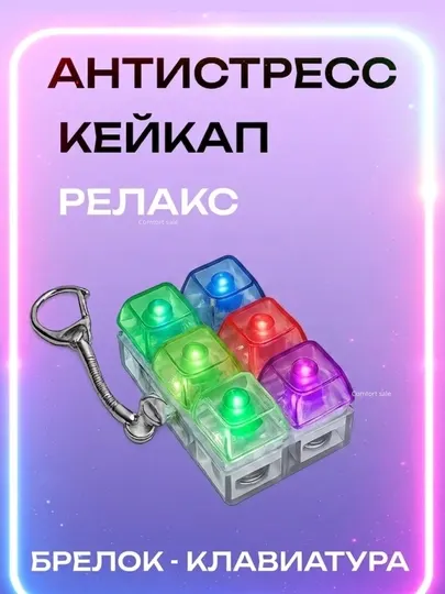 Антистресс-кликер с LED подсветкой, брелок антистресс, брелок клавиатура