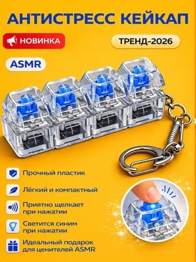 Антистресс игрушка, светится и кликает при нажатии, расслабляет