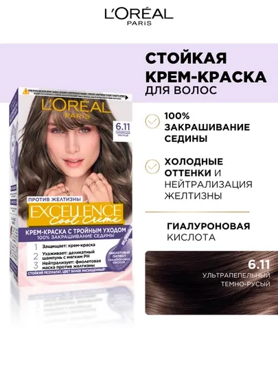 Краска для волос L'Oreal Paris Excellence Creme, тон 6.11 ультрапепельный тёмно-русый