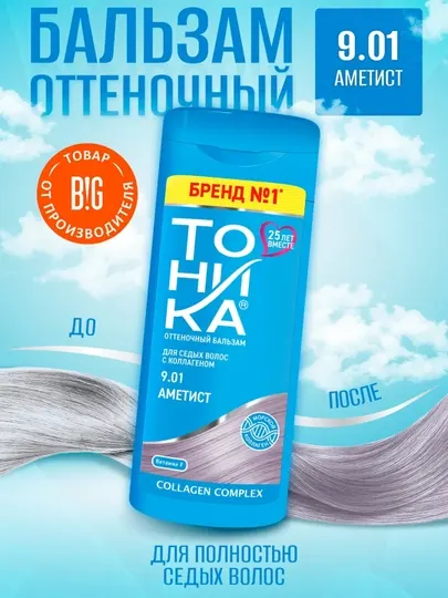 Оттеночный бальзам "Тоника" тон 9.01 Аметист, 150 мл