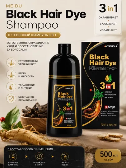 MEIDU Black Hair Dye Shampoo 3 в 1, 500 мл — шампунь-краска для волос, чёрный цвет