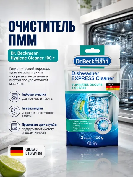 Dr. Beckmann Гигиенический очиститель для посудомоечных машин 100 г