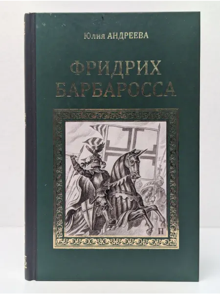 Вече Серия исторических романов. Фридрих Барбаросса