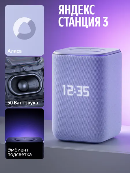 Умная колонка Яндекс Станция 3 с Алисой, Zigbee, 50 Вт, фиолетовый (YNDX-00060PPL)
