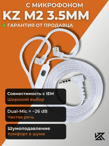 Кабель для наушников KZ-M2 3.5мм с микрофоном