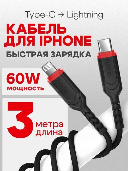 Кабель Hoco, для iPhone, быстрая зарядка, Type-C-Lightning, длина 3 м, черный