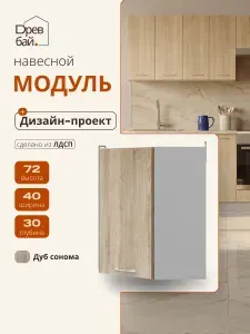 Шкаф кухонный навесной 40х30х72 см угловой / ЛДСП Дуб сонома/ кухонный гарнитур