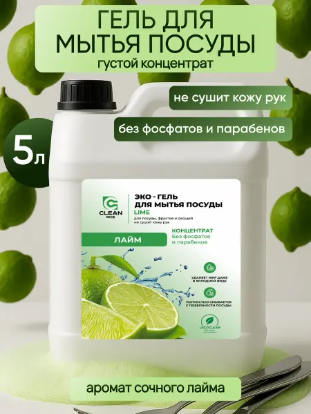 Clean Rice Средство гель для мытья посуды 5 литров Лайм
