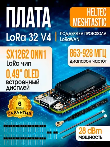 Модуль Heltec LoRa32 V3 для Meshtastic, 863 928 МГц (чип SX1262), с корпусом