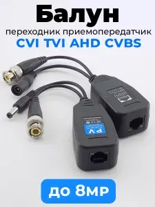 Балун для видеонаблюдения до 8МП, приемопередатчик BNC+DC на RJ45 (ethernet)