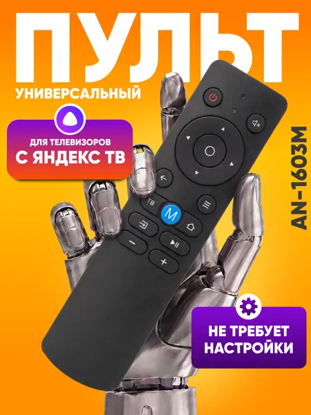 Универсальный пульт для телевизора с Яндекс тв AN-1603М / пульт ду для тв