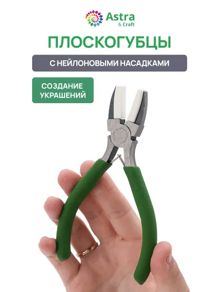 Astra&Craft Плоскогубцы с нейлоновыми насадками