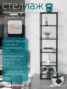 Pleremis стеллаж, Черный, 6 секц., Нержавеющая сталь, Стеклопластик, 40х32х152 см