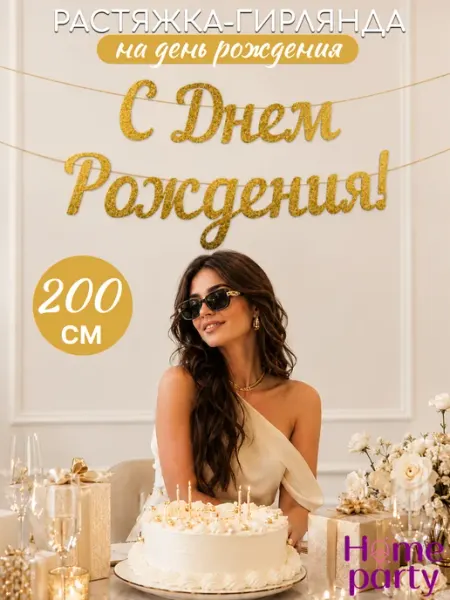 Home party Растяжка с Днем Рождения для фотозоны