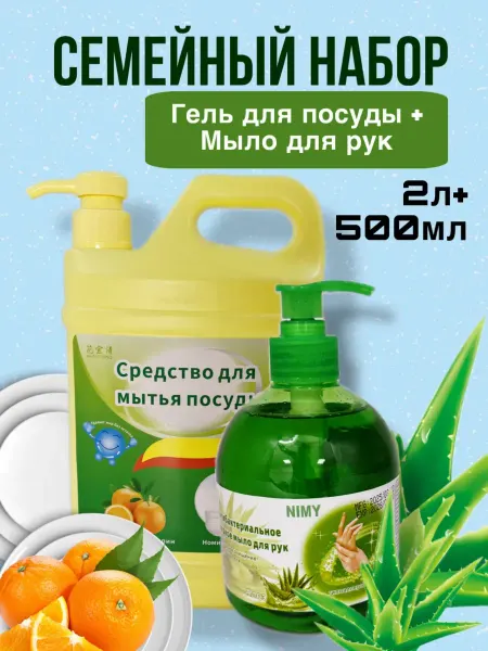 Nimy Набор Гель для мытья посуды + гель для стирки