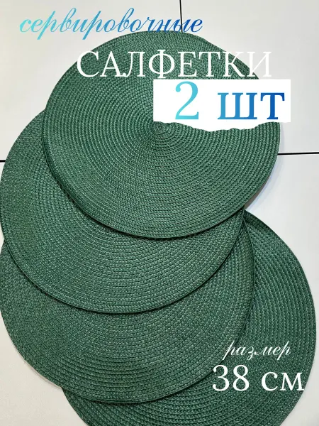 NONNADEKOR салфетки на стол круглые плейсматы 2 шт