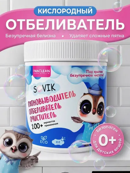 СОВИК. Детский кислородный пятновыводитель-отбеливатель Sovik
