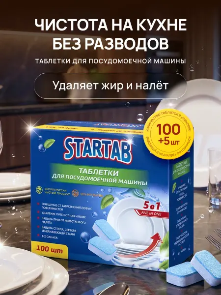 STARTAB Таблетки для посудомоечной машины 100 шт