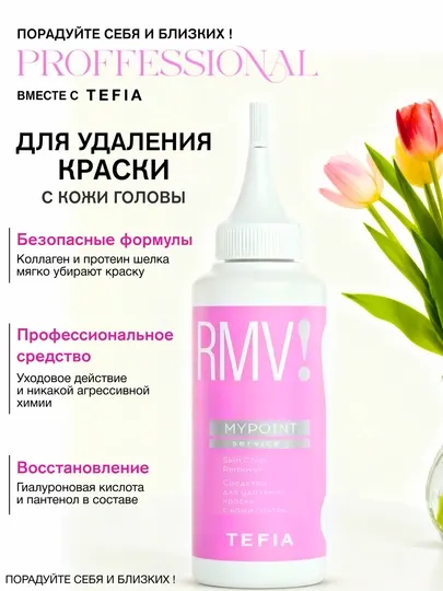 Средство для удаления краски с кожи головы Tefia, защищает от повреждений, успокаивает кожу