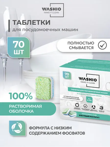 WASHIO Таблетки для посудомоечной машины 70 штук