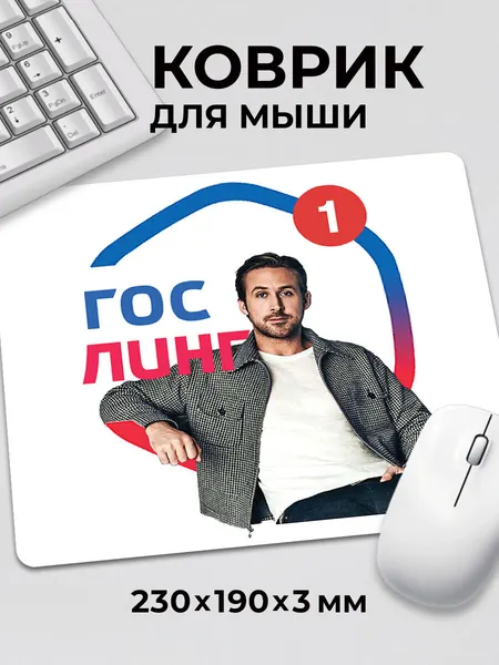 Коврик для мышки мем Райан Гослинг Мем У вас один гослинг c тканевой поверхностью, на нескользящем резиновом основании