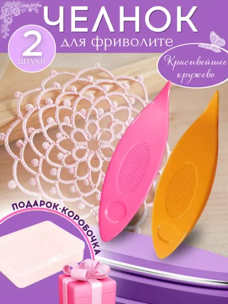 Лети, Милая Челнок для фриволите