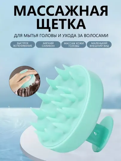 Скальп-массажер для мытья головы