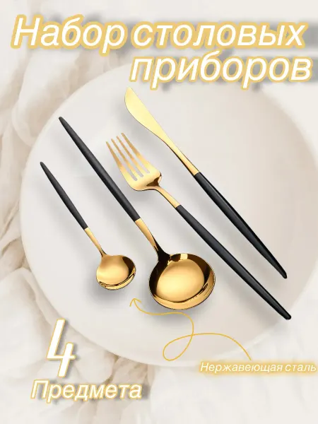 Набор столовых приборов